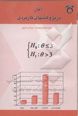 آمار در پژوهشهای کاربردی