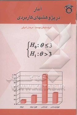 آمار در پژوهشهای کاربردی