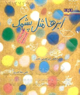 ابرها مثل پشمک