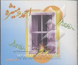 احمد و منیژه