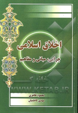 اخلاق اسلامی: چرایی، مبانی و مفاهیم