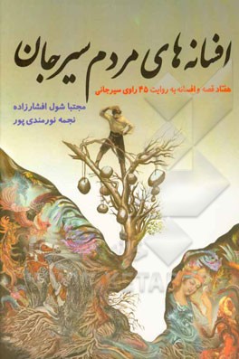 افسانه‌های مردم سیرجان: هفتاد قصه و افسانه به روایت 45 راوی سیرجانی