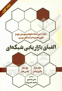 الفبای بازاریابی شبکه‌ای : چطور بدون اینکه خانواده و دوستان خود را فراری دهیم به درآمد کلان برسیم