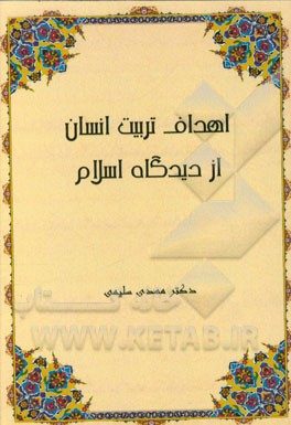 اهداف تربیت انسان از دیدگاه اسلام