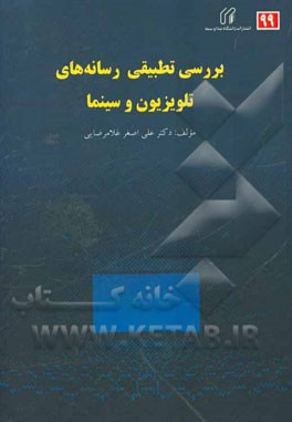 بررسی تطبیقی رسانه‌های تلویزیون و سینما