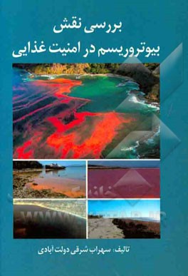 بیوتروریسم در امنیت غذایی ج.ا.ا