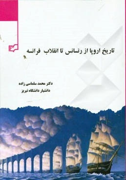 تاریخ اروپا: از رنسانس تا انقلاب فرانسه