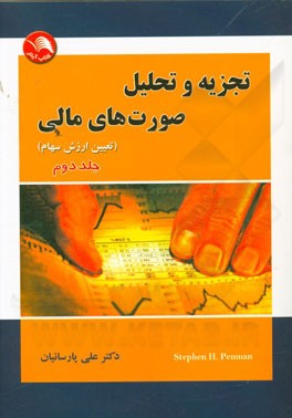 تجزیه و تحلیل صورت‌های مالی (تعیین ارزش سهام)