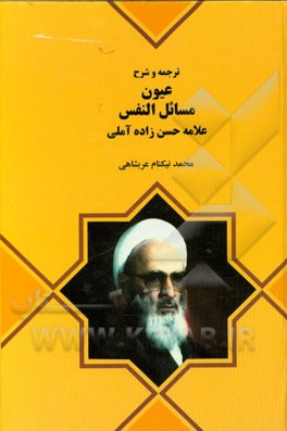 ترجمه و شرح عیون مسائل النفس
