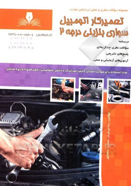 تعمیرکار اتومبیل‌های سواری بنزینی درجه 2