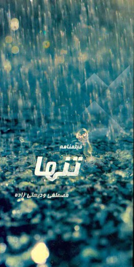 تنها: "فیلمنامه‌ای با موضوع فقر در جامعه"