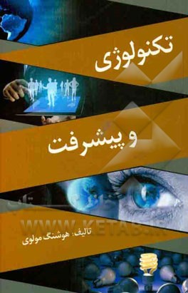 تکنولوژی و پیشرفت