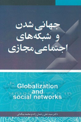 جهانی‌شدن: شبکه‌های اجتماعی مجازی