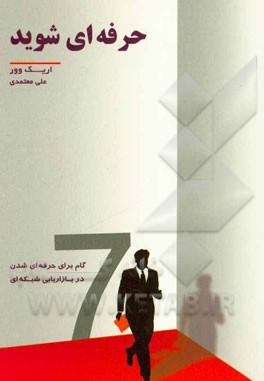 حرفه‌ای شوید: هفت گام برای حرفه‌ای شدن در بازاریابی شبکه‌ای