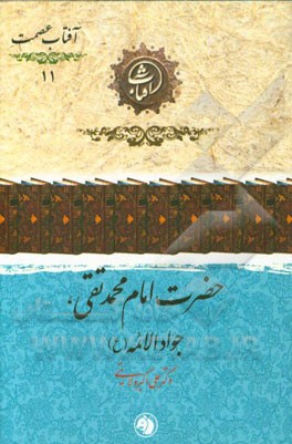 حضرت امام محمدتقی (ع)، جواد الائمه