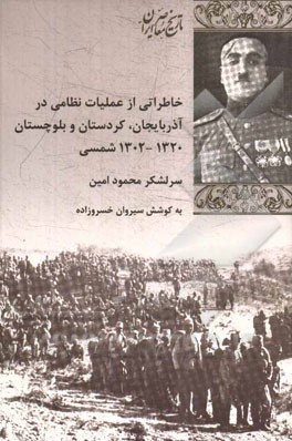 خاطراتی از عملیات نظامی در آذربایجان، کردستان و بلوچستان 1320 - 1302 شمسی