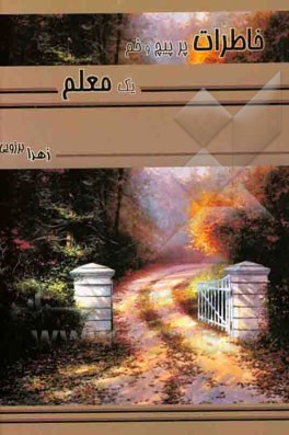 خاطرات پرپیچ و خم یک معلم