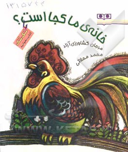 خانه‌ی ما کجا است؟