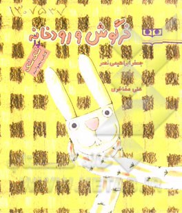 خرگوش و رودخانه