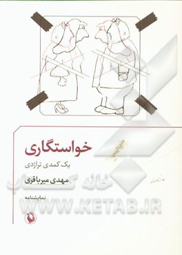 خواستگاری: (یک کمدی تراژدی)