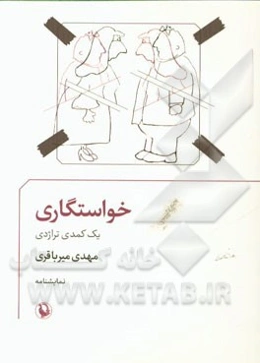 خواستگاری: (یک کمدی تراژدی)