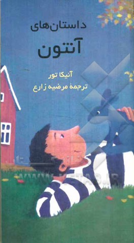 داستان‌های آنتون