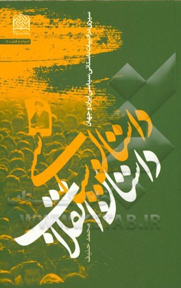 داستان سیاسی؛ داستان انقلاب: سیری در ادبیات داستانی سیاسی ایران و جهان