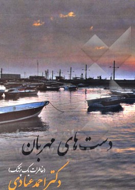 دست‌های مهربان: خاطرات یک پزشک