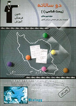 دوسالانه‌ی زیست‌شناسی (1) سال دوم تجربی