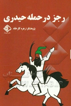 رجز در حمله حیدری