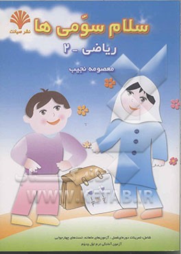 سلام سومی‌ها ریاضی (2) شامل: تمرینات دوره‌ای فصل، آزمون‌های ماهانه، تست‌های چهار جوابی ...