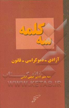 سه کلمه: آزادی - دموکراسی - قانون