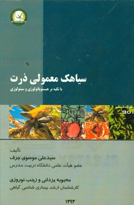 سیاهک معمولی ذرت با تکیه بر هیستوپاتولوژی و  سیتولوژی