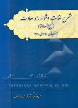 شرح لغات دشوار راه سعادت (نهج السعاده) از خط‌های 220 الی 270