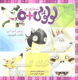 شمارورزی لولوپی + 0: کتاب کارورزی