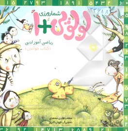 شمارورزی لولوپی + 1: کتاب خواندن