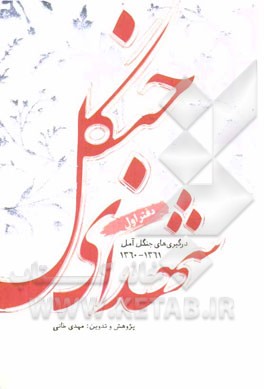 شهدای جنگل (درگیری‌های جنگل آمل 1361 - 1360) (دفتر اول)