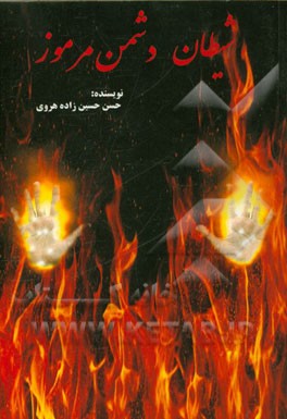 شیطان دشمن مرموز