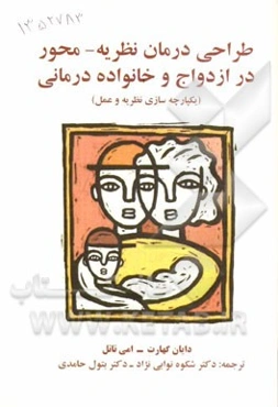 طراحی درمان نظریه - محور در ازدواج و خانواده‌درمانی "یکپارچه‌سازی نظریه و عمل"