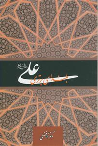 علی (ع) بلندای برتری: تابش خورشید و تلاش خفاشان در پوشاندن آن