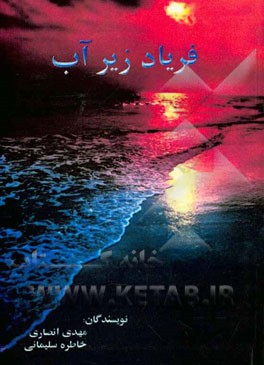 فریاد زیر آب