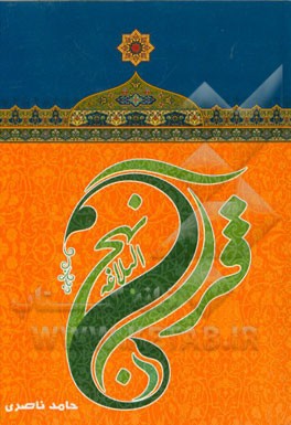 قرآن در نهج البلاغه