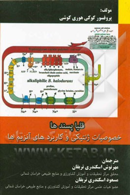 قلیاپسندها: خصوصیات ژنتیکی و کاربردهای آنزیم‌ها (محتوی 108 شکل و 60 جدول)