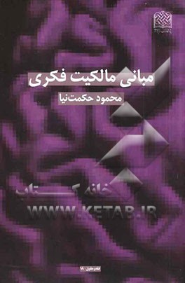 مبانی مالکیت فکری