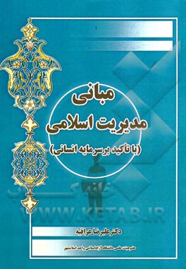 مبانی مدیریت اسلامی (با تاکید بر سرمایه انسانی)