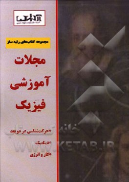 مجلات آموزشی فیزیک: حرکت‌شناسی در دو بعد، دینامیک، کار و انرژی