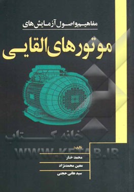 مفاهیم و اصول آزمایش‌های موتورهای القایی