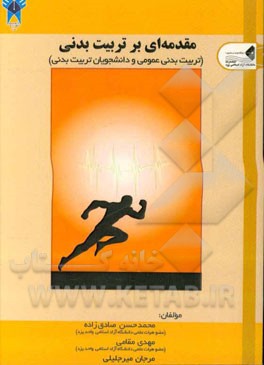 مقدمه‌ای بر تربیت بدنی