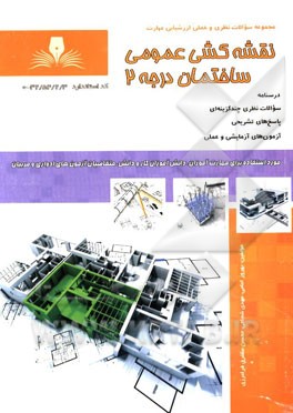 نقشه‌کش عمومی ساختمان درجه 2