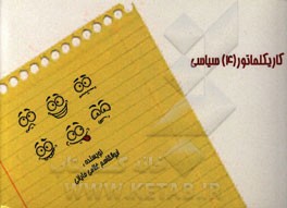 کاریکلماتورهای (4) سیاسی: طنز، مطایبه، بذله